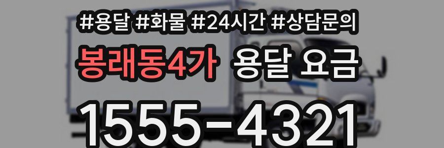 봉래동4가 용달 요금