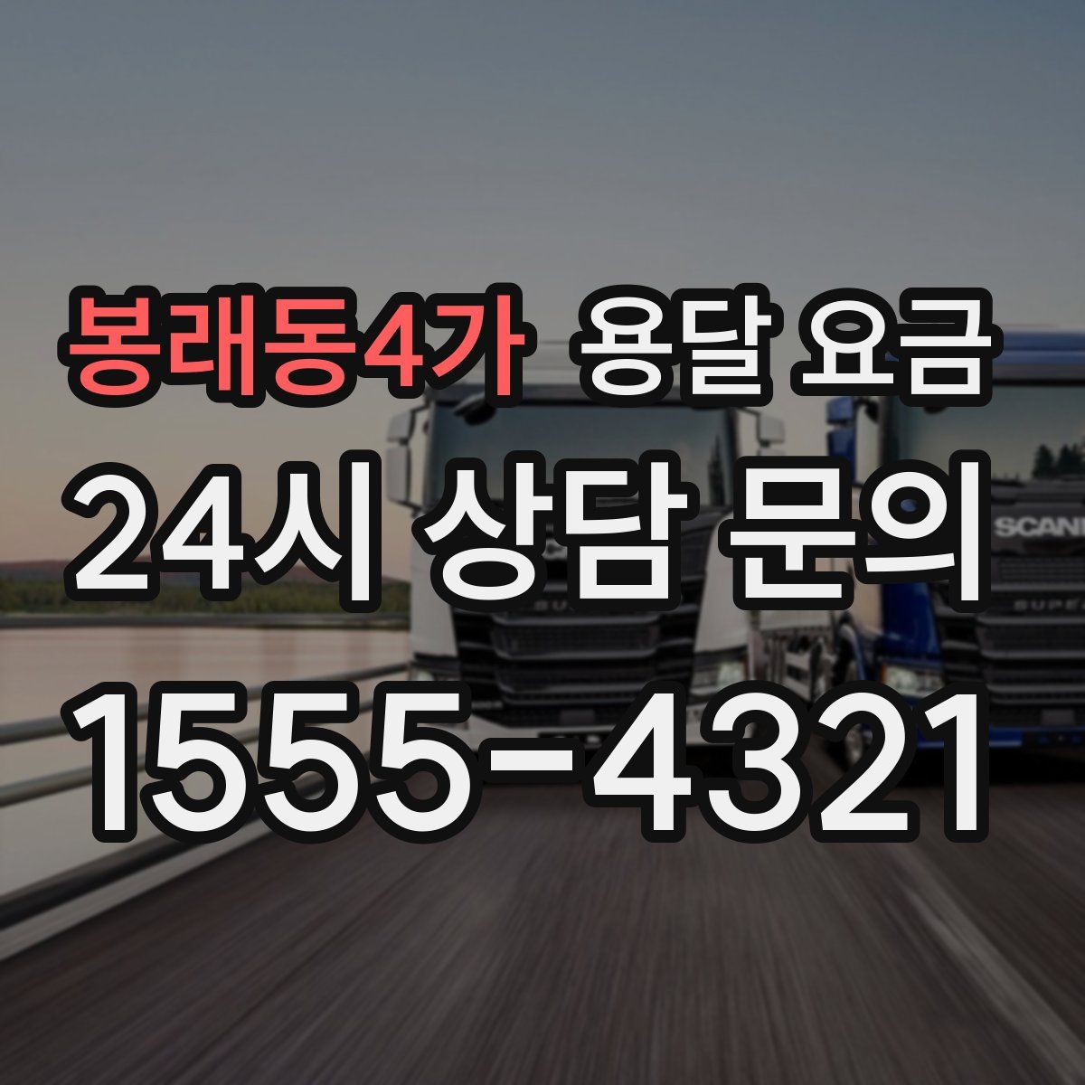 봉래동4가 용달 요금