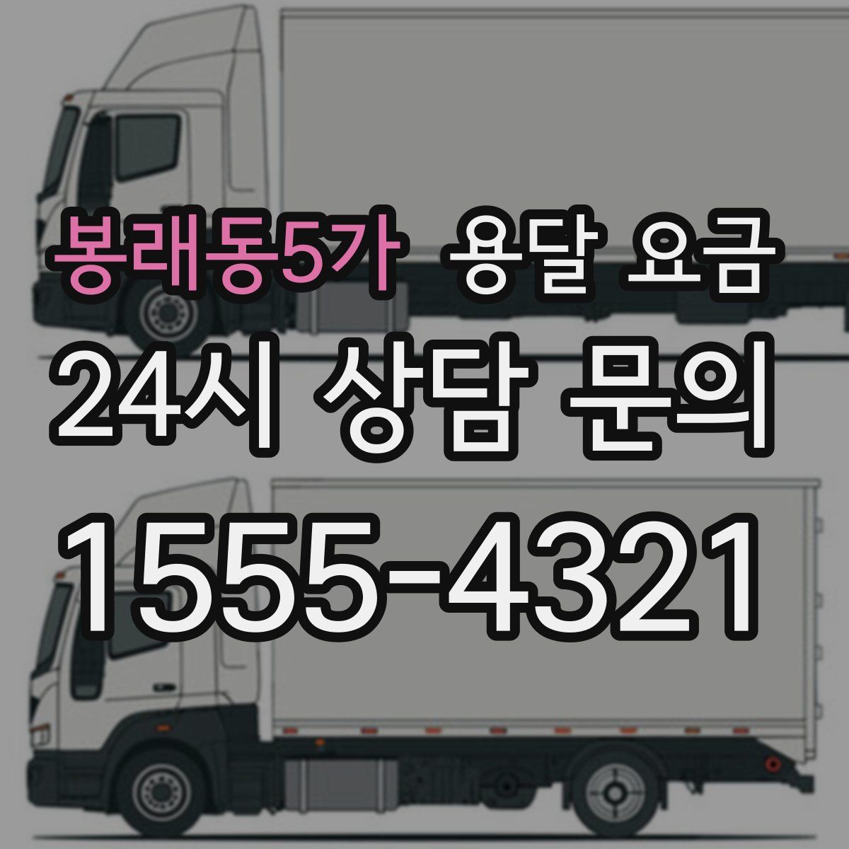 봉래동5가 용달 요금