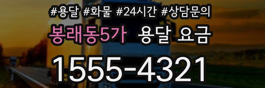 봉래동5가 용달 요금