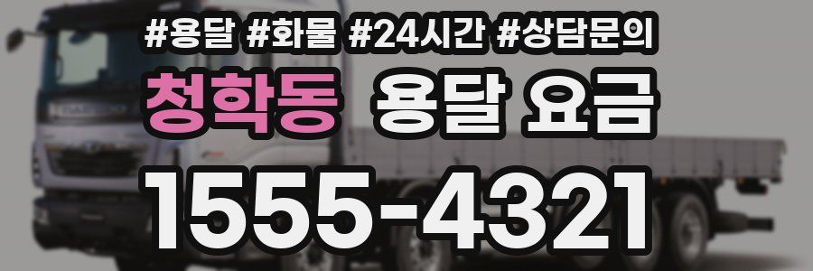 청학동 용달 요금