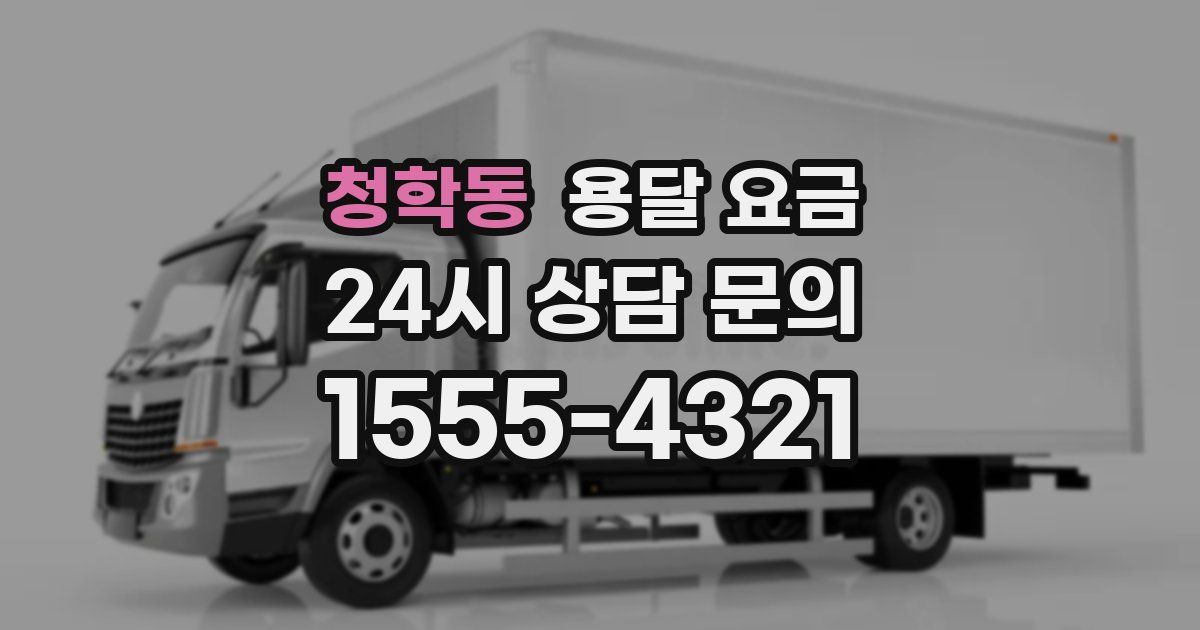 청학동 용달 요금