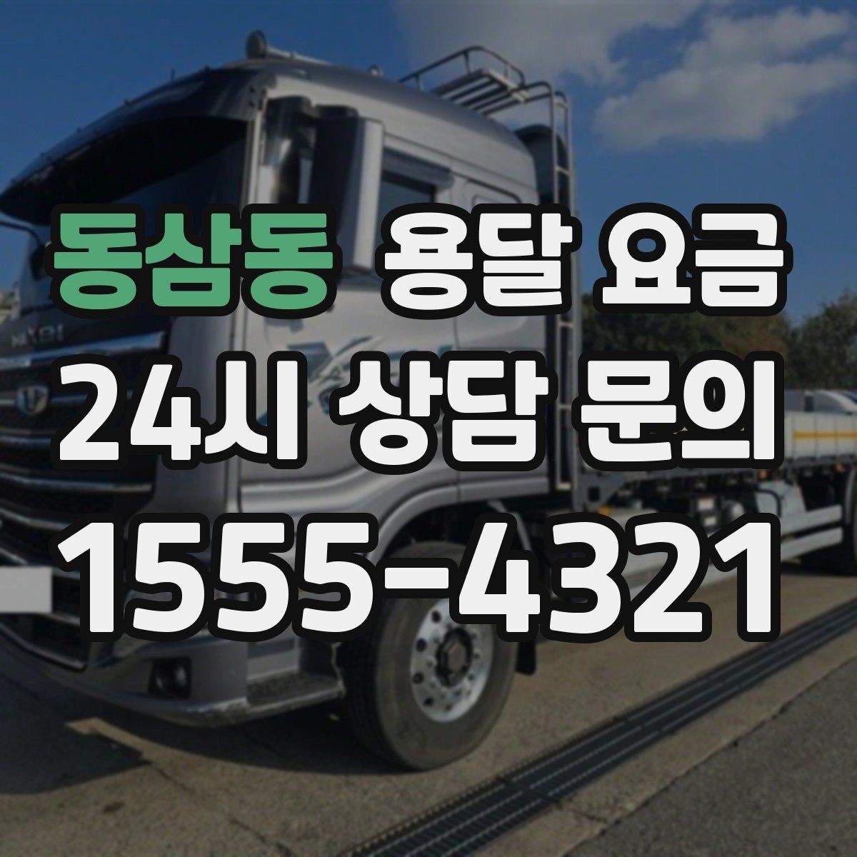 동삼동 용달 요금 주말과 평일 차이 정리