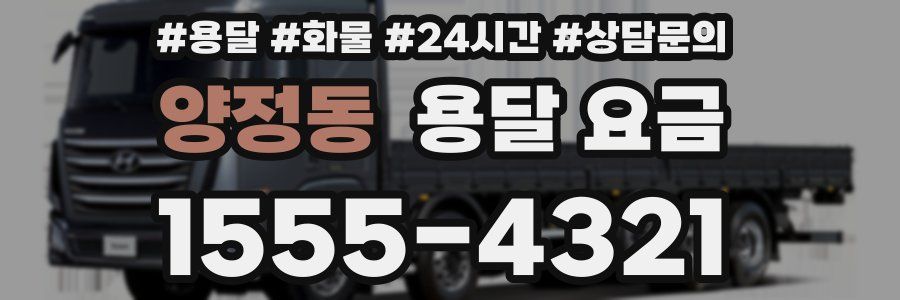 양정동 용달 요금