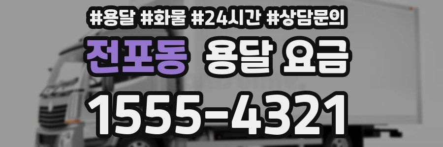 전포동 용달 요금