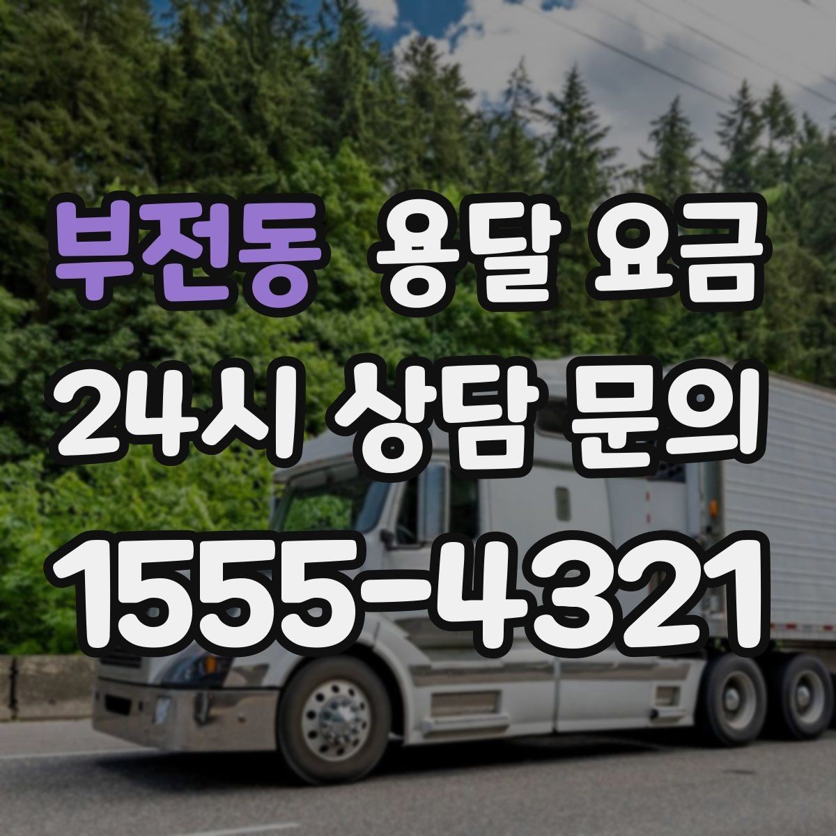 부전동 용달 요금 깨지기 쉬운 물건 운송 시 주의사항