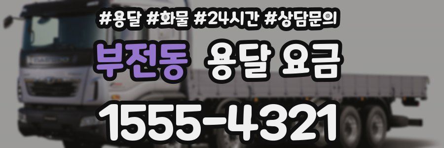 부전동 용달 요금