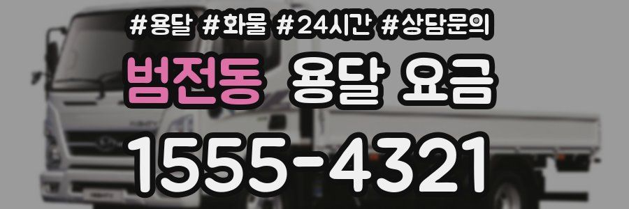 범전동 용달 요금