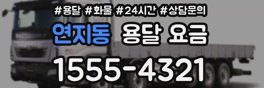 연지동 용달 요금