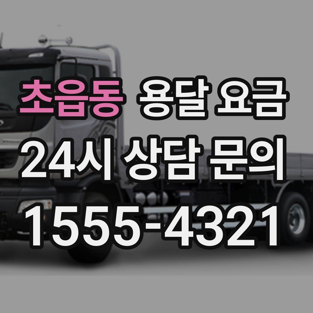 초읍동 용달 요금 반포장과 일반 용달 차이
