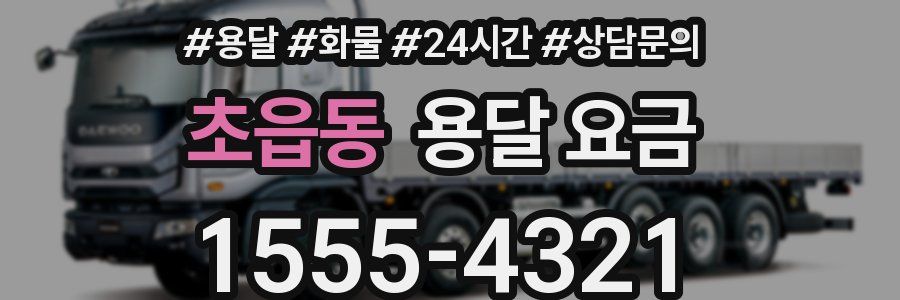 초읍동 용달 요금