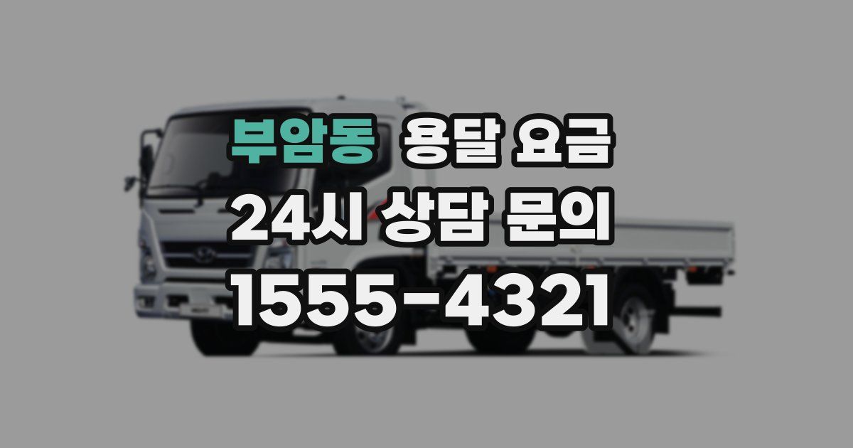 부암동 용달 요금