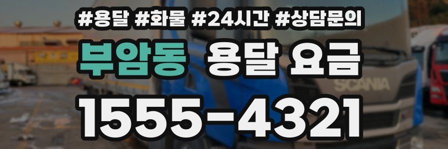 부암동 용달 요금