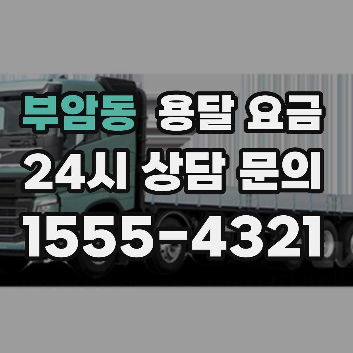 부암동 용달 요금