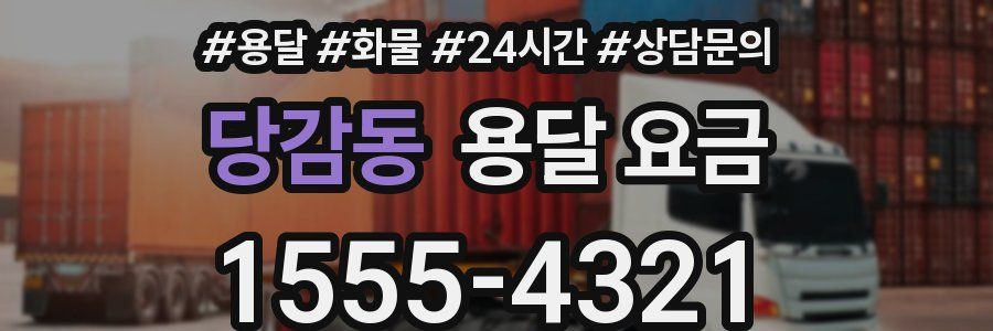 당감동 용달 요금