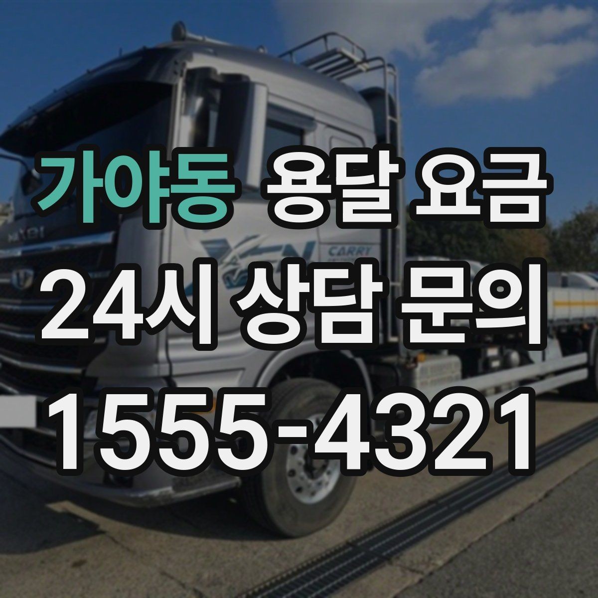 가야동 용달 요금 이동 경로에 따라 달라지는 이유