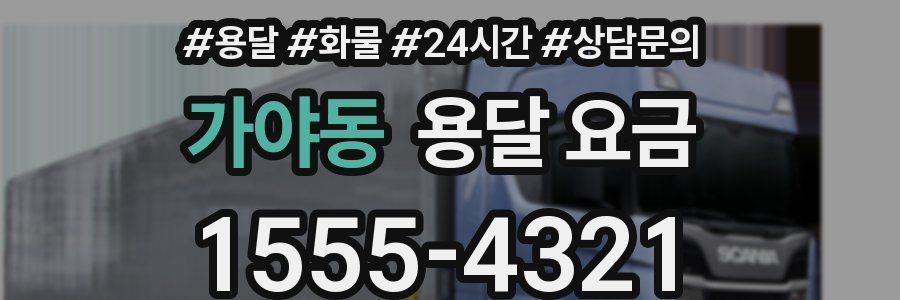 가야동 용달 요금