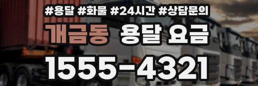 개금동 용달 요금