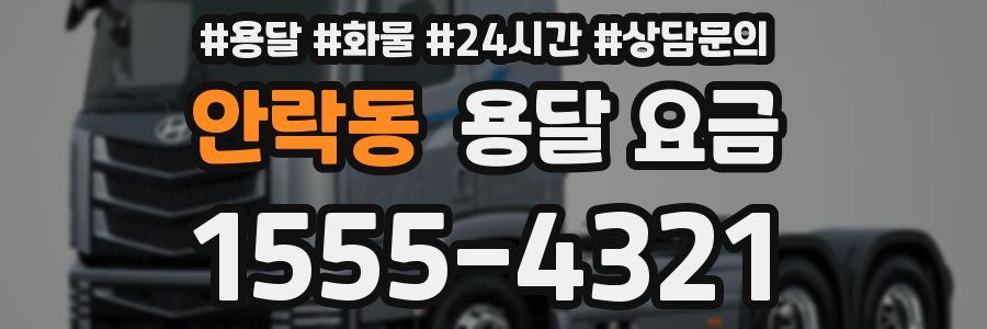 안락동 용달 요금