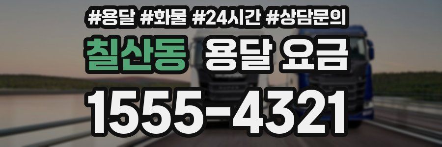 칠산동 용달 요금