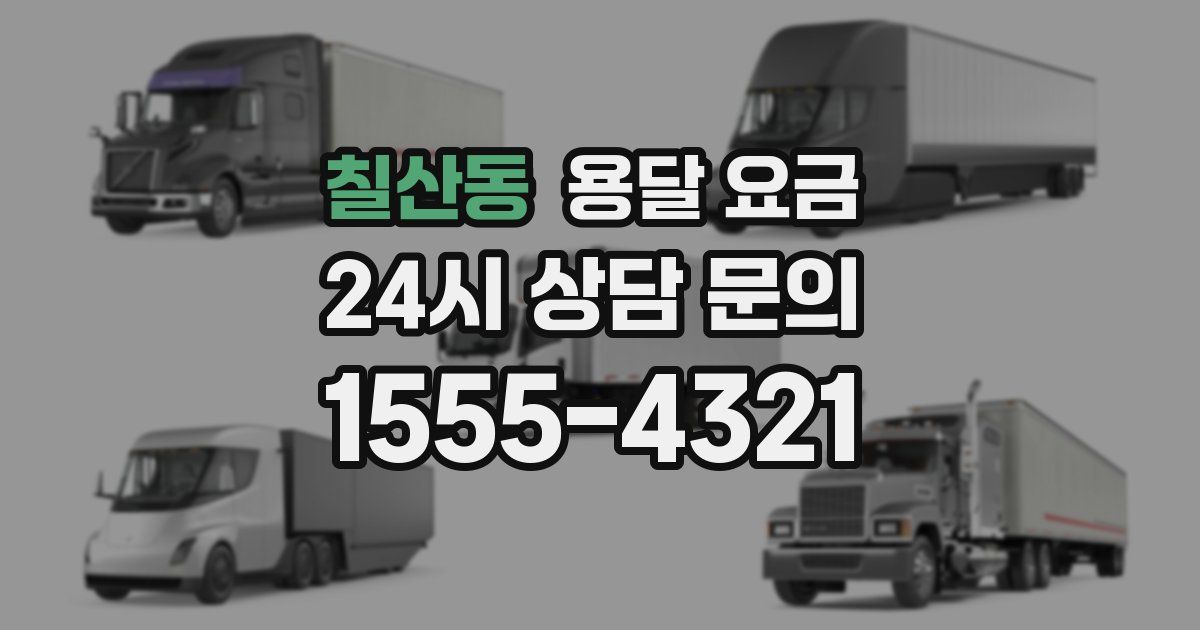 칠산동 용달 요금