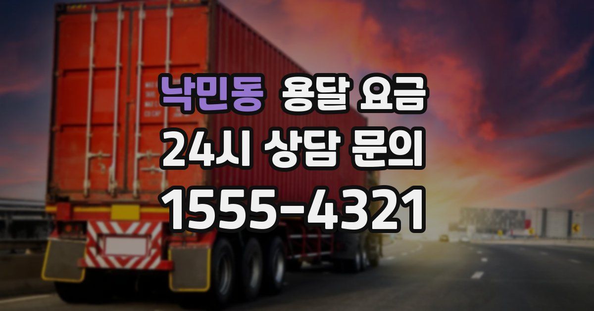 낙민동 용달 요금