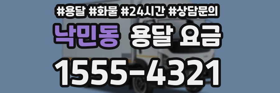 낙민동 용달 요금