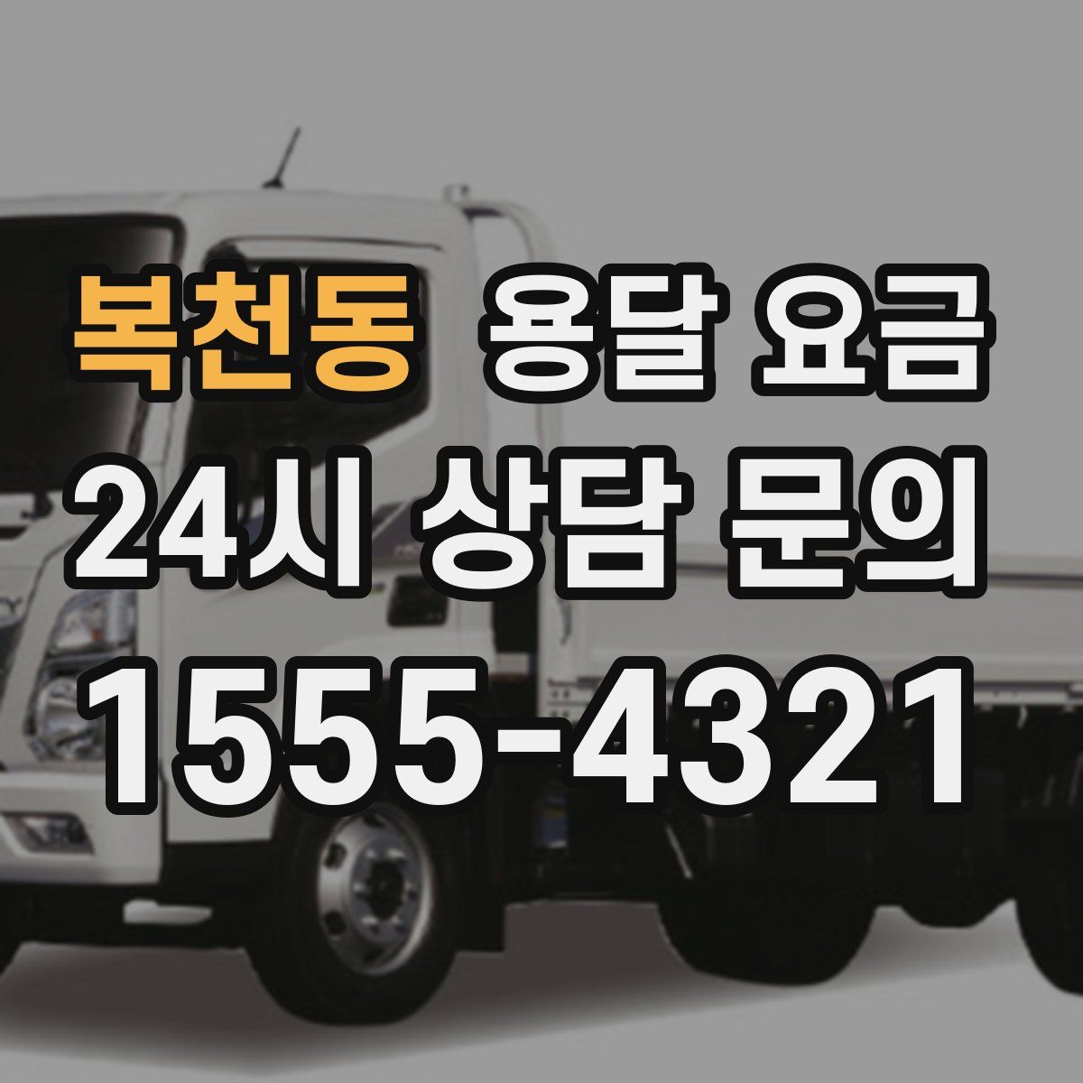 복천동 용달 요금