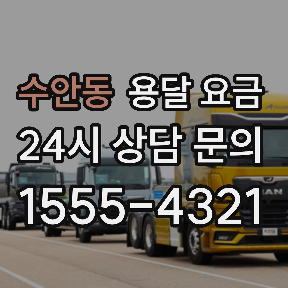 수안동 용달 요금