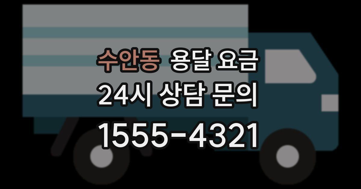 수안동 용달 요금