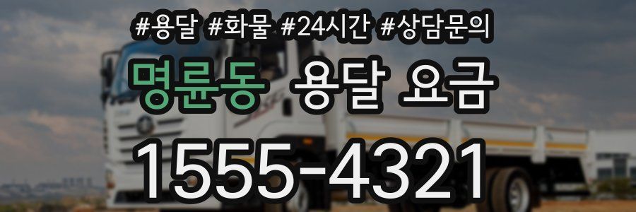 명륜동 용달 요금