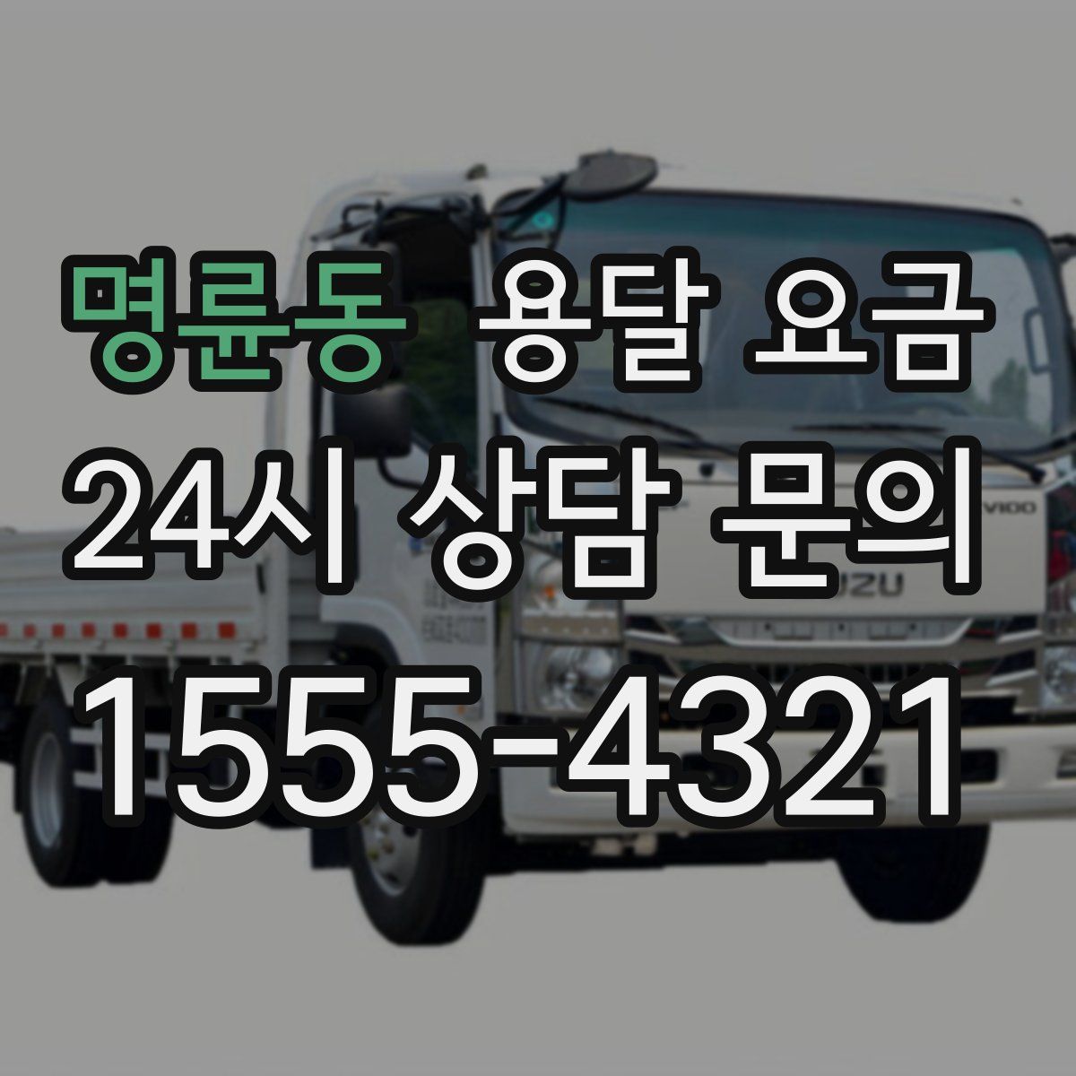 명륜동 용달 요금