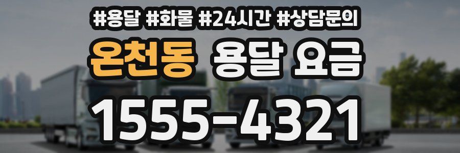 온천동 용달 요금