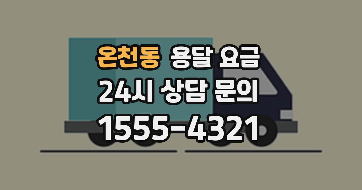 온천동 용달 요금