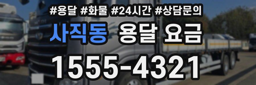 사직동 용달 요금