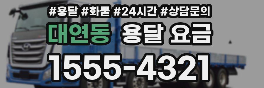 대연동 용달 요금