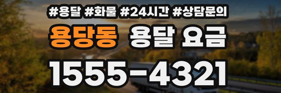 용당동 용달 요금