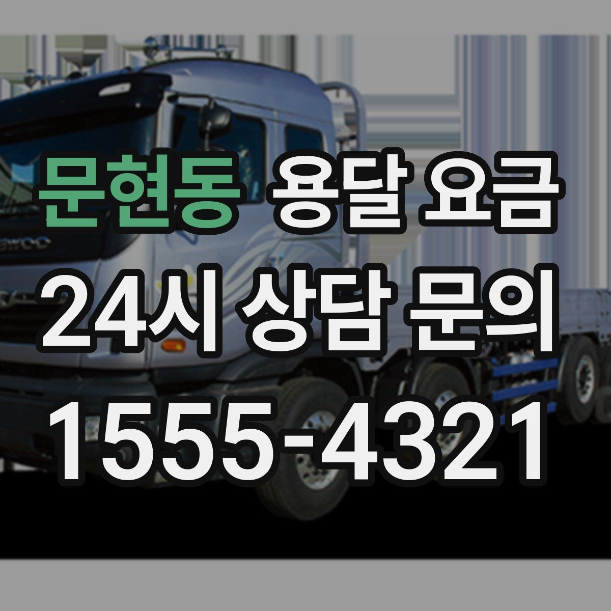 문현동 용달 요금