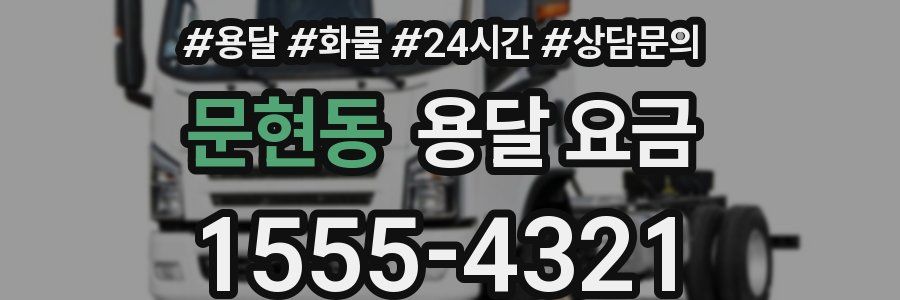 문현동 용달 요금