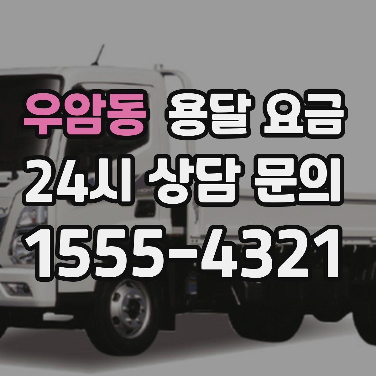 우암동 용달 요금 즉시 운송 서비스 특징