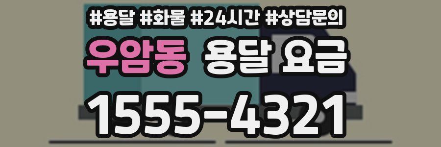 우암동 용달 요금