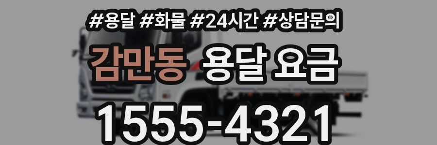 감만동 용달 요금