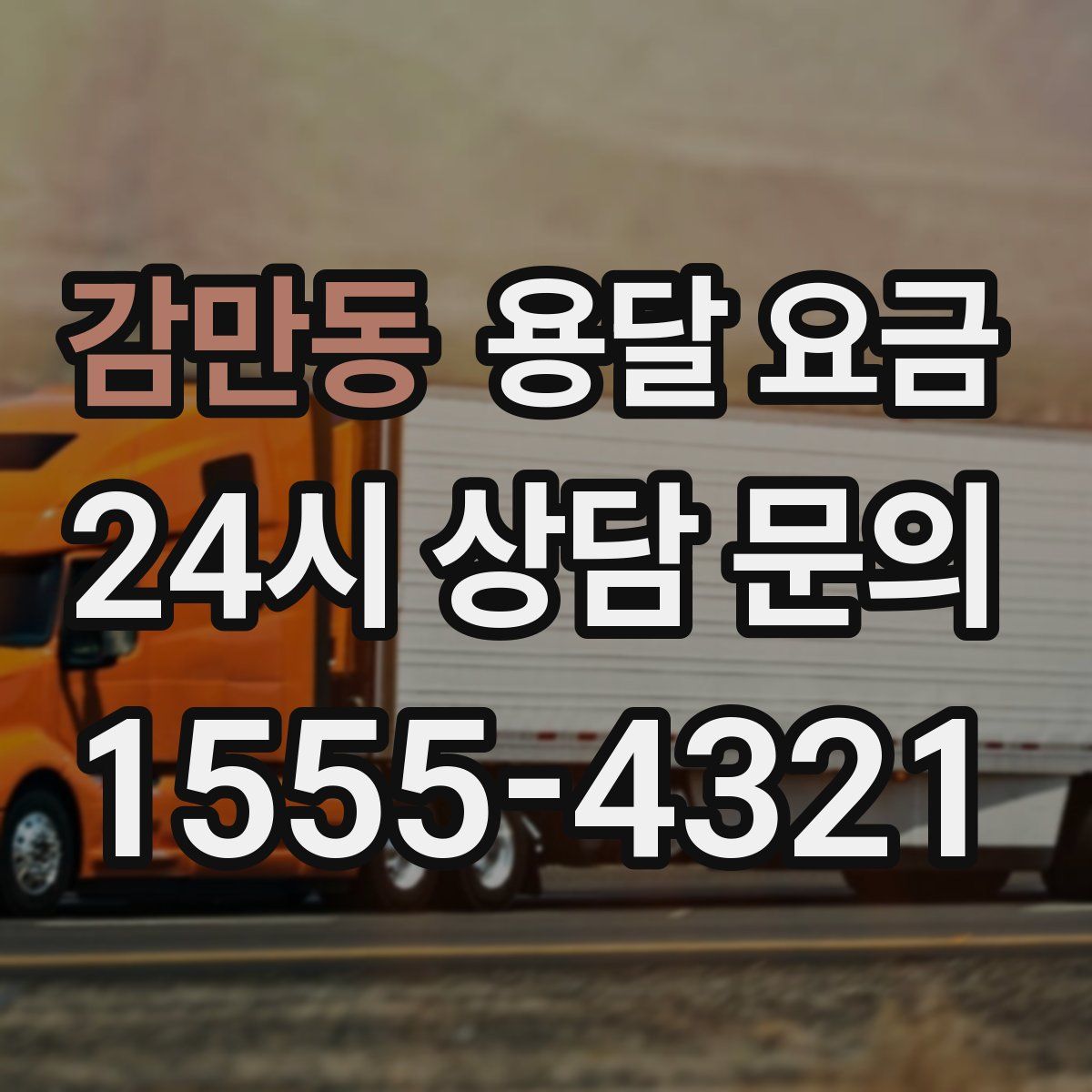 감만동 용달 요금