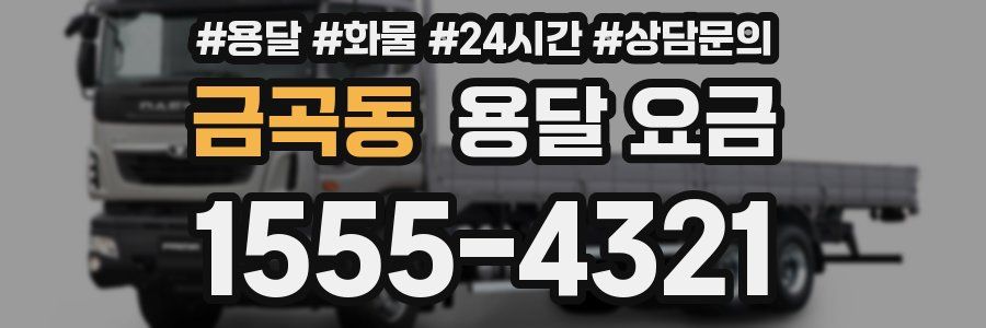 금곡동 용달 요금