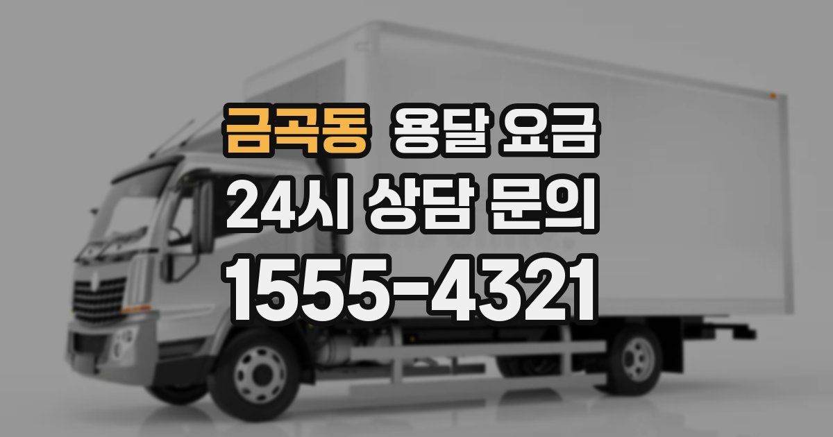 금곡동 용달 요금