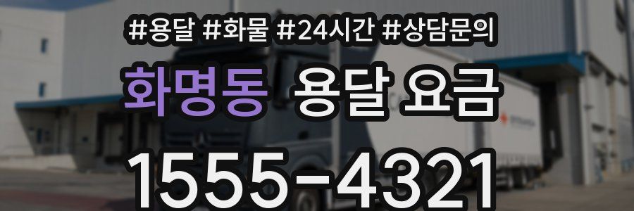 화명동 용달 요금