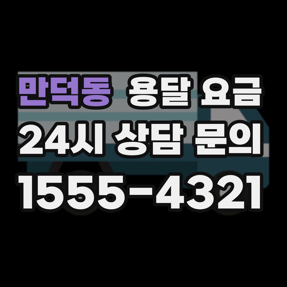 만덕동 용달 요금