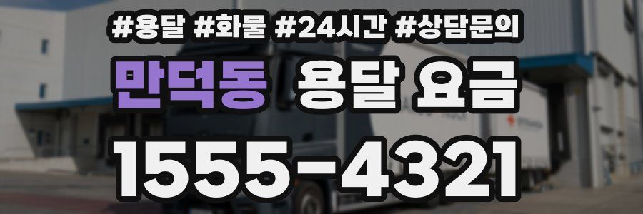 만덕동 용달 요금