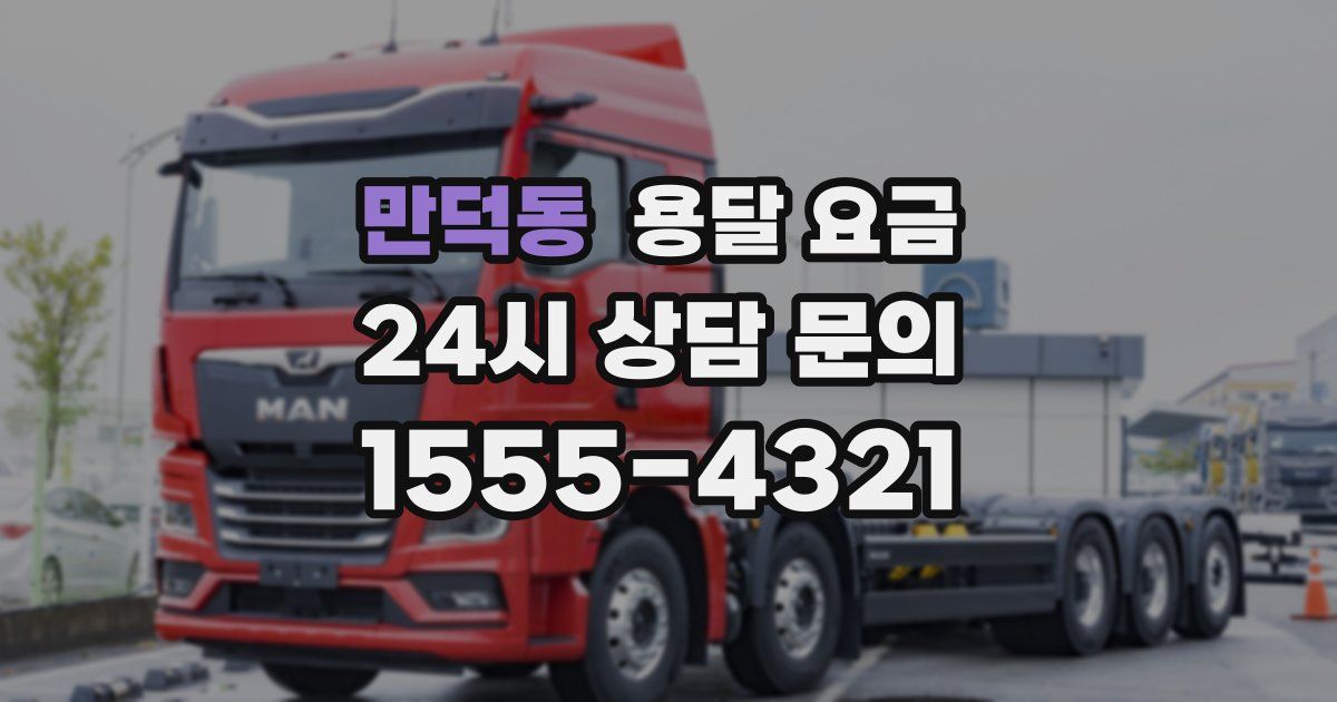 만덕동 용달 요금