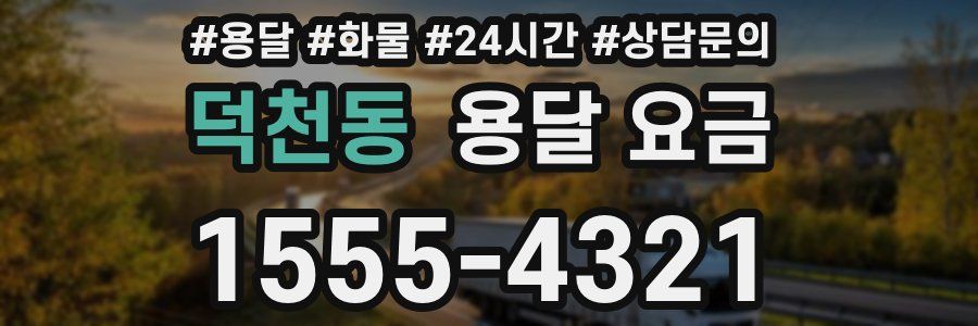 덕천동 용달 요금